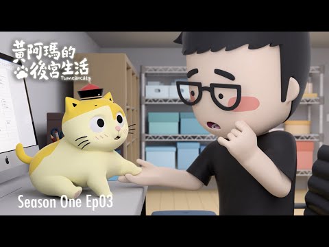 黃阿瑪的後宮生活 第1季 第3集【阿瑪學會新技能】｜同名動畫 Fumeancats, Season One, Ep03