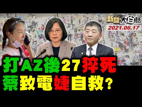 497死 打AZ後27死 蔡政府:沒打也每天死200老人! 不打國產疫苗就不造冊逼人民打? 蔡英文打給賈永婕善後? 新聞大白話完整版 20210617