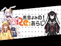 公式番組】黒音よみのRe:あらじ#3【Re:AcT/リアクト/Vtuber】 - YouTube