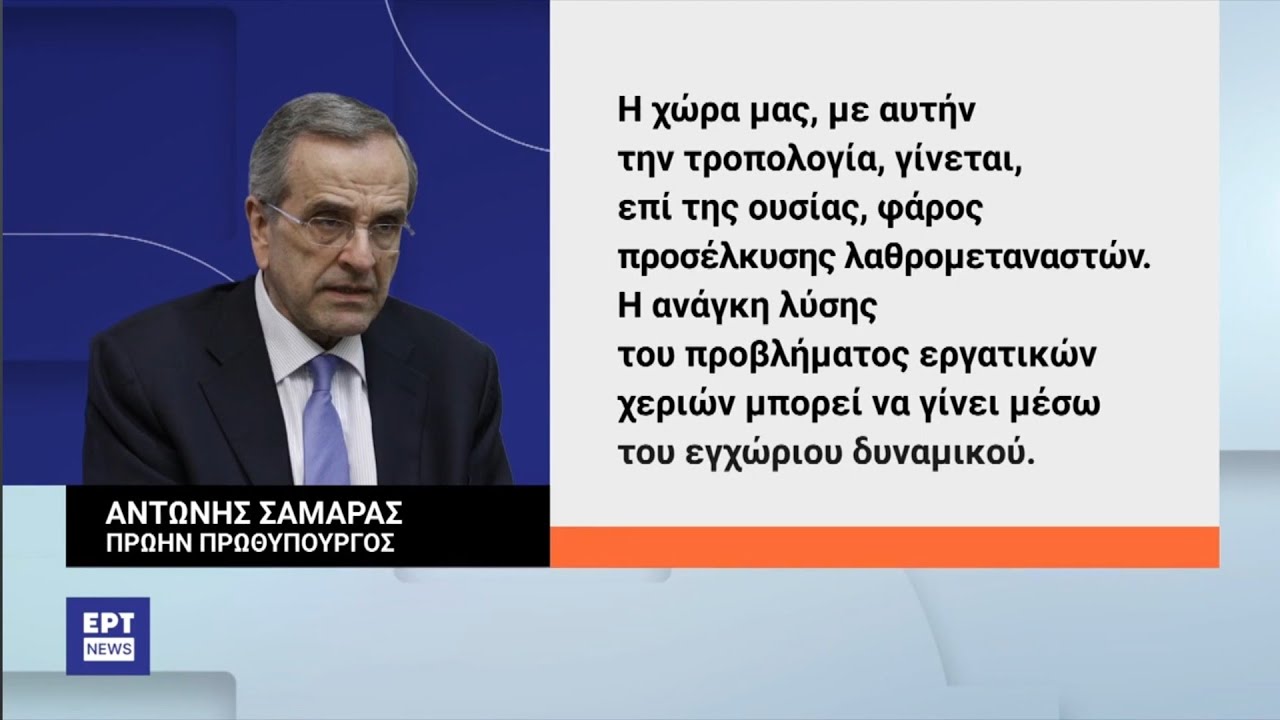 Αν. Σαμαράς: "Φάρο προσέλκυσης λαθρομεταναστών, θέλει να κάνει την Ελλάδα, ο Μητσοτάκης"!!! - YouTube