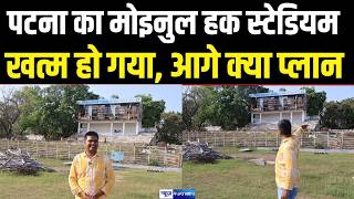 Moinul Haq Stadium Patna क दन रत तड ज रह ह, आग कय ह पलन दखए News4Nation