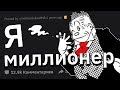 Я МУЛЬТИМИЛЛИОНЕР. Задавайте вопросы