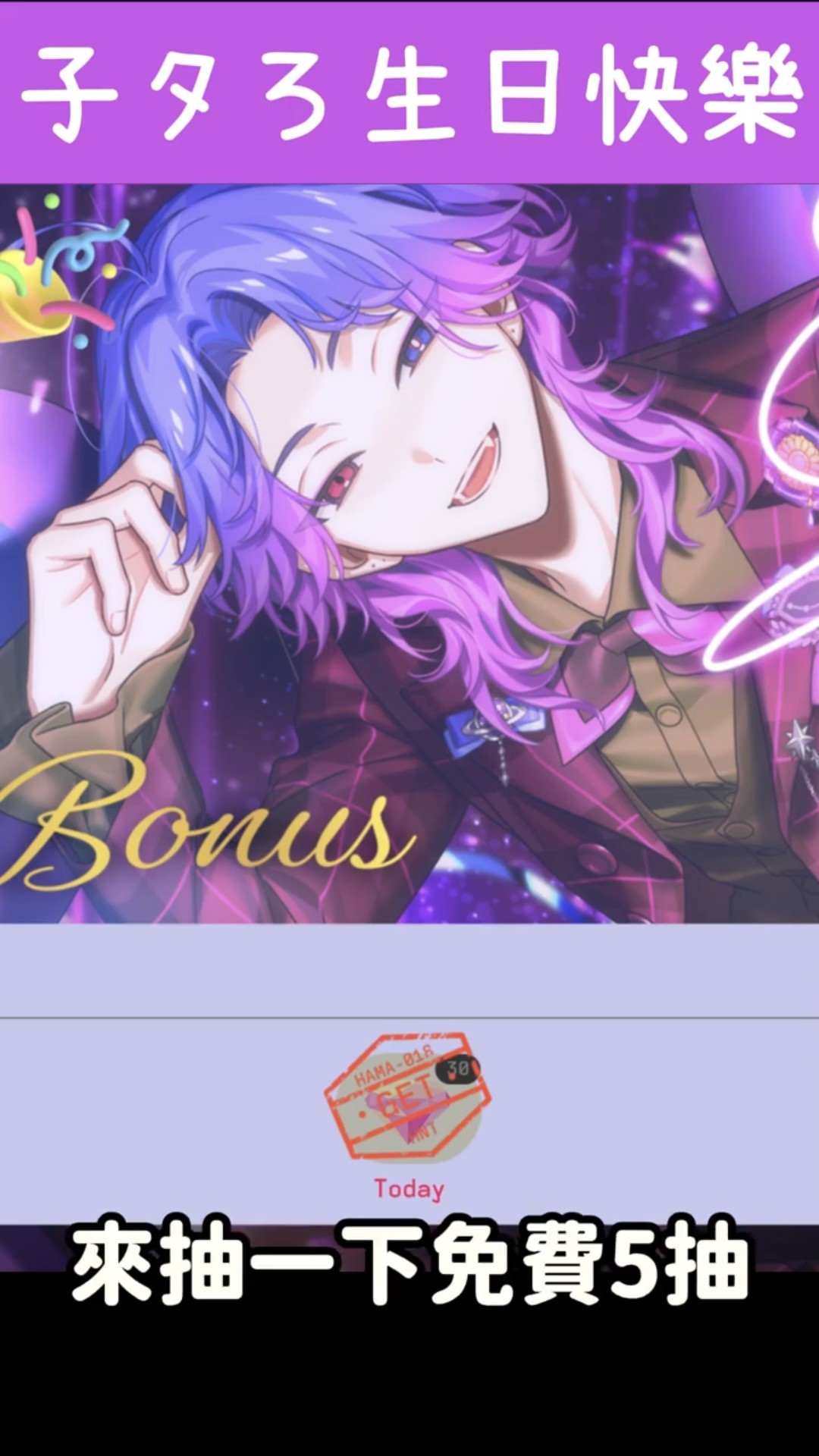 18TRIP】夜半子タろ生日快樂｜お誕生日おめでとう🎉！免費5抽