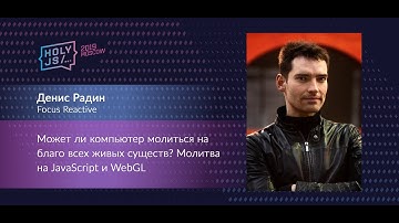Денис Радин — Может ли компьютер молиться на благо всех живых существ  Молитва на JavaScript и WebGL