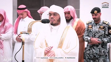 تلاوة بديعة لــغرّيد الحرم أ.د. : ‎#ياسر_الدوسري | عشاء 3 ربيع الأول 1446هـ ۞ فواتح سورة الواقعة