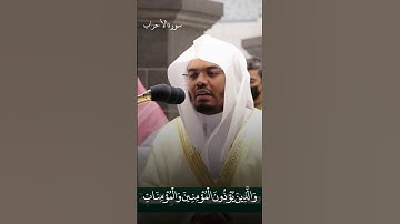 إِنَّ الَّذِينَ يُؤْذُونَ اللَّهَ وَرَسُولَهُ لَعَنَهُمُ اللَّه ~ تلاوة خاشعة للشيخ د. ياسر الدوسري