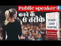 BECOME A PUBLIC SPEAKER | SPEAKER, LEADER, CHAMPION by Jeremey Donovan Book Summary in Hindi