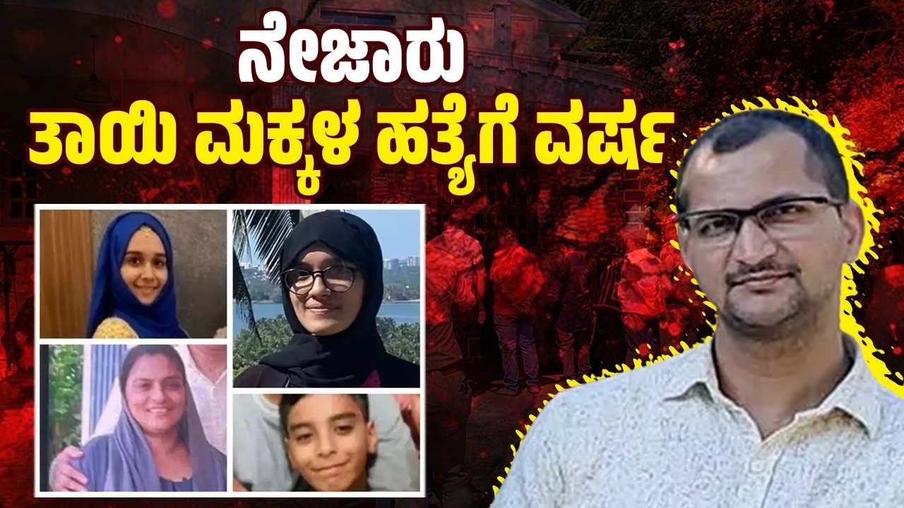 ಪ್ರವೀಣ್ ಚೌಗುಲೆ ನಡೆಸಿದ ಭಯಾನಕ ಕೃತ್ಯಕ್ಕೆ ಬೆಚ್ಚಿ ಬಿದ್ದಿತ್ತು ಇಡೀ ಕರಾವಳಿ ! | Udupi | Nejaru murder case