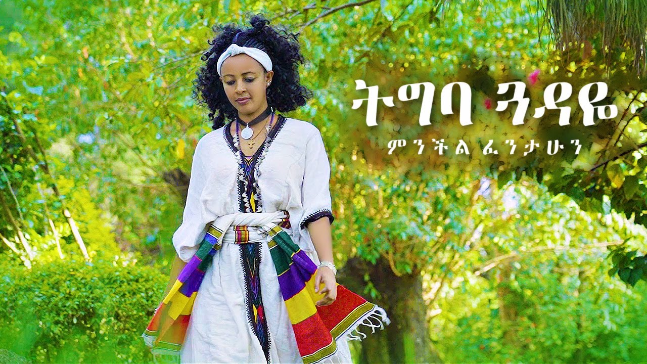 Menechil Fantahun - Tigba Guadaye | ትግባ ጓዳዬ - New Ethiopian Music 2021 (Official Video)