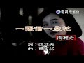 官方 周雅芳 一張信一朵花 MV
