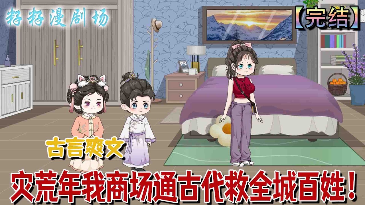 🔔🔔🔔完结《系统任务养个娃 不小心宠成双向奔赴》苗妙妙穿書被挖心,借屍還魂獲骨戒,為復仇潛回宗門,因結界一怒偷走整座祖墳,踏上逆襲路。 #沙雕动画 #甜寵 #籽籽