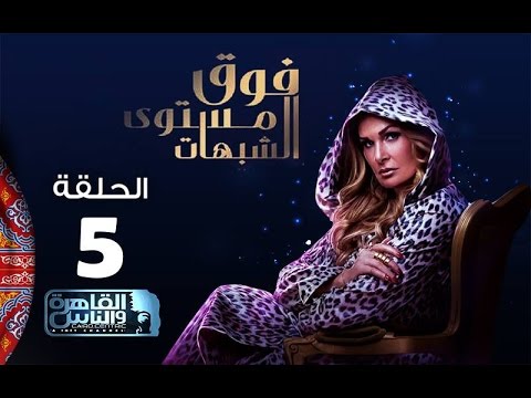مسلسل فوق مستوى الشبهات الحلقة الخامسة