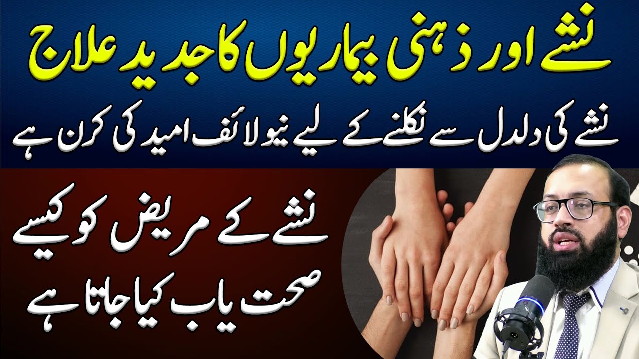 Process of Drug Addiction Treatment in The New Life Rehab Centre Islamabad | Kifayat Hussain