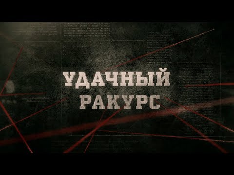Удачный ракурс |