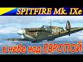 Spitfire Mk.IXe в небе над Европой! Сервер Combat Box. Ил-2 Штурмовик Операция Боденплатте.