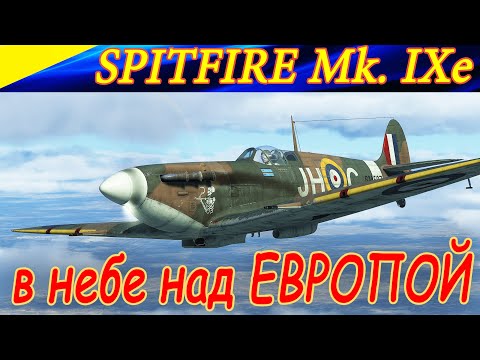 Spitfire Mk.IXe в небе над Европой! Сервер Combat Box. Ил-2 Штурмовик Операция Боденплатте.