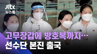 고무장갑에 방호복까지…올림픽 대표팀, 긴장 속 도쿄 입성 / JTBC 뉴스룸