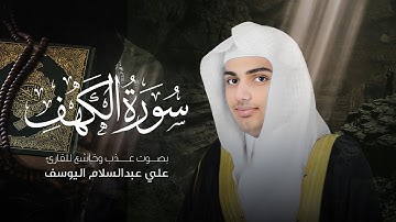 سورة الكهف | القارئ علي عبدالسلام اليوسف