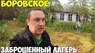 Боровское 2020 как люди живут в селе. Заброшенный лагерь солнечный, что там нашли.