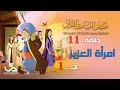قصص النساء في القرآن | الحلقة 11 |  امرأة العزيز - ج 1 | Women Stories from Qur'an