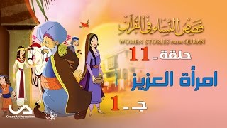 قصص النساء في القرآن | الحلقة 11 |  امرأة العزيز - ج 1 | Women Stories from Qur'an