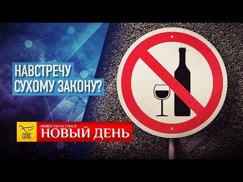 ВСТРЕЧА СО СВЯЩЕННИКАМИ — НАВСТРЕЧУ СУХОМУ ЗАКОНУ? — ДОРОГИ СМЕРТИ