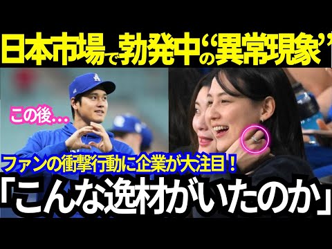 【大谷夫妻】「彼女が奥さんでよかった」好感度爆上がり！日本市場で勃発中の“異常現象”とは？ファンの衝撃行動に企業が大注目！海外メディアがその理由を大絶賛！【最新 海外の反応/MLB/野球】