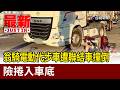 翁騎電動代步車遭聯結車撞倒 險捲入車底【最新快訊】