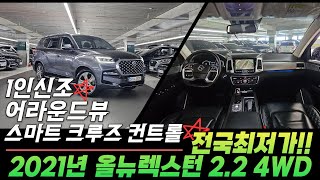 올뉴렉스턴 전국최저가! 용도이력없는 1인신조에 스마트크루즈 컨트롤 어라운드뷰등 풍부한 옵션구성까지 가성비좋은 대형 SUV 박차고3920