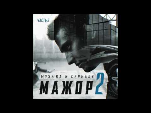 Мажор 2. Smilin'man - Crush