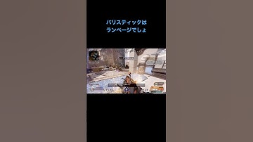 バリスティックが持つべき武器はランページでしょ　#apexlegend #apex