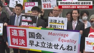 【速報】同性婚認めぬ規定違憲状態 賠償請求は棄却、福岡地裁判決