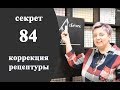 Секреты колориста от  Тани Шарк. Секрет № 84. Зачем нужна коррекция рецептуры.