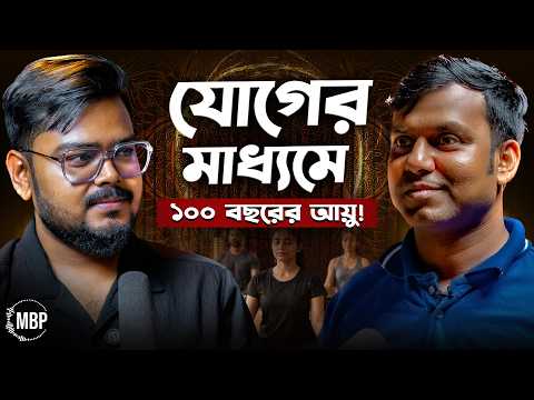 রাগ, Anxiety, মেদ—যোগে সত্যিই কন্ট্রোল করা যায় ? The Real Meaning of Yoga | MBP Show