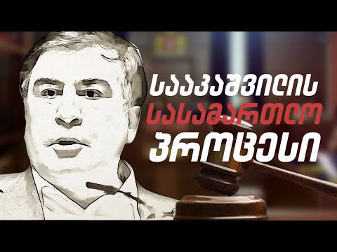სააკაშვილის სასამრთლო პროცესი / #სამნი \u0026 Co. / 10.11.2021
