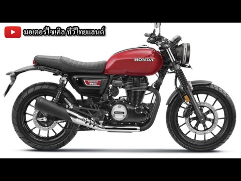 เป็นจริง CB350 CB350RS เตรียมโจมตี Meteor 350 !  Honda สกัดดาวรุ่ง Royal Enfield ที่จะเปิดตัวในปีนี้