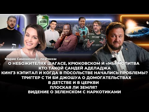 Видео: Кто такой Сандей Аделаджа, Кингз Кэпитал и когда в Посольстве начались проблемы?