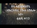 ገድለ ኣባ ያፈቅረነ እግዚእ ወዝክረ ቅዱሳን ክፍል