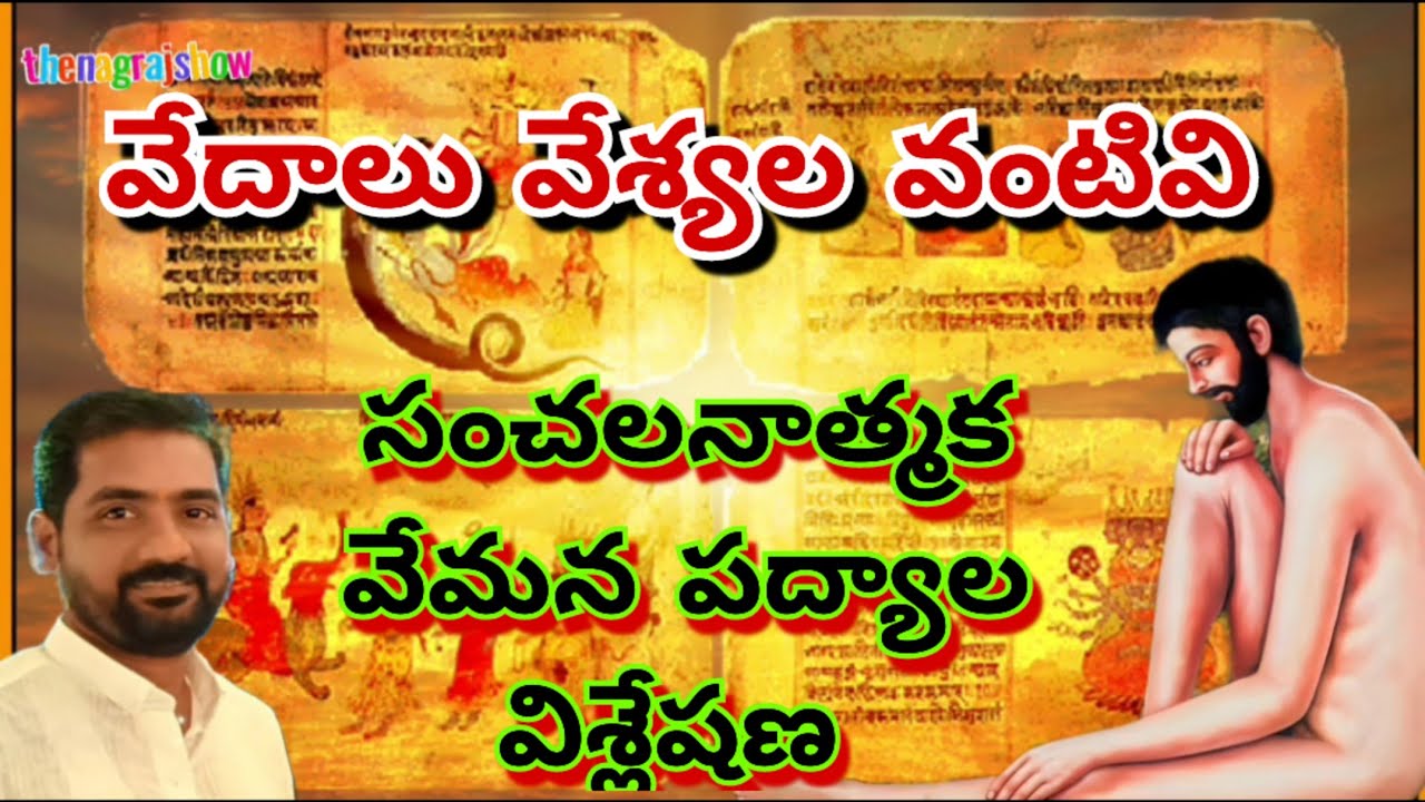 వేమన వేదాలను వేశ్యలతో ఎందుకు పోల్చాడు|| విశ్లేషణాత్మక  సంచలన కథనం|| Vemana Padyalu