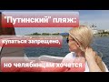 "ПУТИНСКИЙ" ПЛЯЖ: КУПАТЬСЯ ЗАПРЕЩЕНО, НО ЧЕЛЯБИНЦАМ ОЧЕНЬ ХОЧЕТСЯ