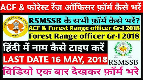 How to fill online Application ACF and Forest Range officer Gr-I 2018/rsmssb के सभी फ़ॉर्म कैसे भरें