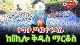 🔴 ቀጥታ ስርጭት 🔴 Live  || ሥርዓተ ቅዳሴ  || ጾመ ኢየሱስ መጋቢት 30/2016  ከ6 ኪሎ ቅዱስ ማርቆስ ቤተክርስቲያን