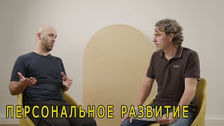 Интервью с тренером по персональному развитию