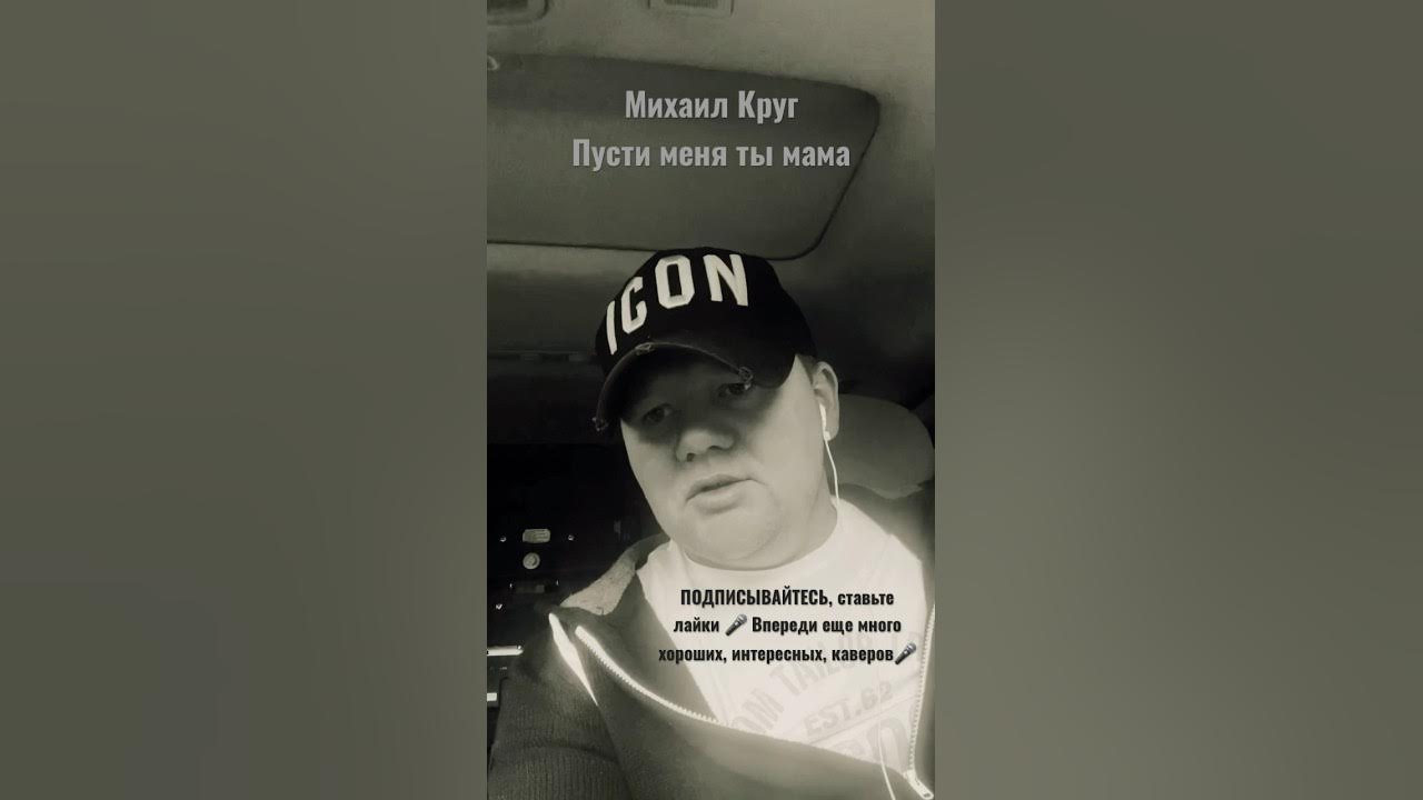 Песня михаила круга пусти меня мама. Пусти меня ты мама караоке.