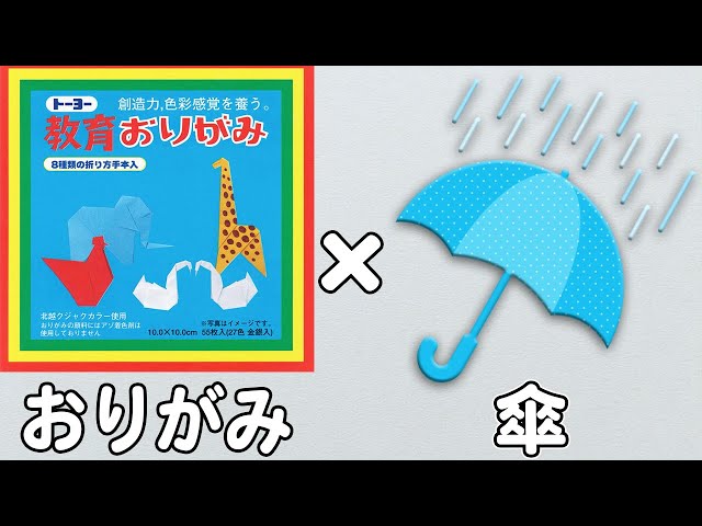 お手軽!傘の折り紙NEW!