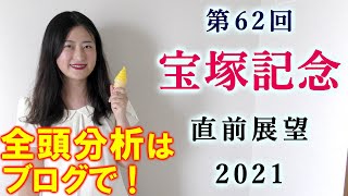【競馬】宝塚記念 2021 直前展望 (登録馬全頭分析はブログで!)ヨーコヨソー