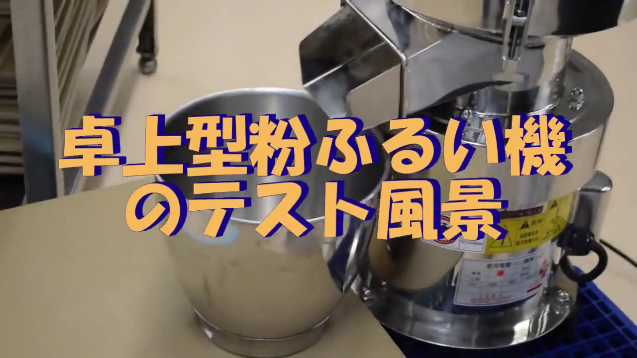 卓上型 小型粉ふるい機 TR-300｜オリジナル機械｜東海リザーブ株式会社