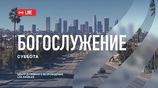 Сентябрь 13.2025 Прямая трансляция Богослужения из Центра Духовного Возрождения, Los Angeles