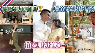 曼谷五天四夜Vlog EP.2: 泰國冠軍咖啡、泰服初體驗、曼谷高級下午茶