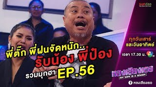 หลงเสียงเธอ | มุก uncut EP 56 | ระเบิดความฮาแบบ un-cut ที่ร่วมกันรังแกพี่ป๋องแบบไม่ยั้ง !